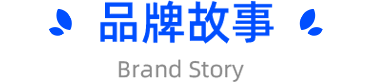 品牌故事