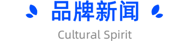 品牌新闻