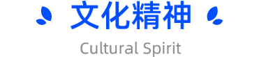 六个文化信条