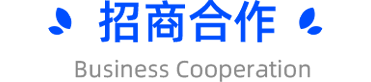 招商合作